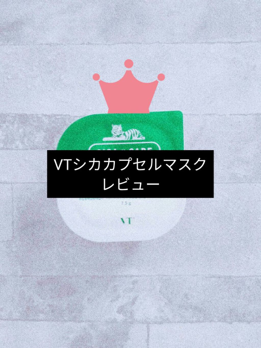 CICA カプセルマスク/VT/洗い流すパック・マスクを使ったクチコミ（1枚目）