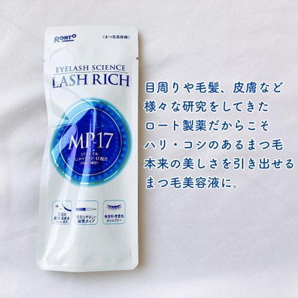 ラッシュリッチアイラッシュセラム/ロート製薬/まつげ美容液を使ったクチコミ(2枚目)