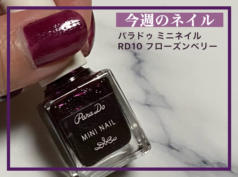 ミニネイル RD10 フローズンベリー/パラドゥ/マニキュアを使ったクチコミ（1枚目）