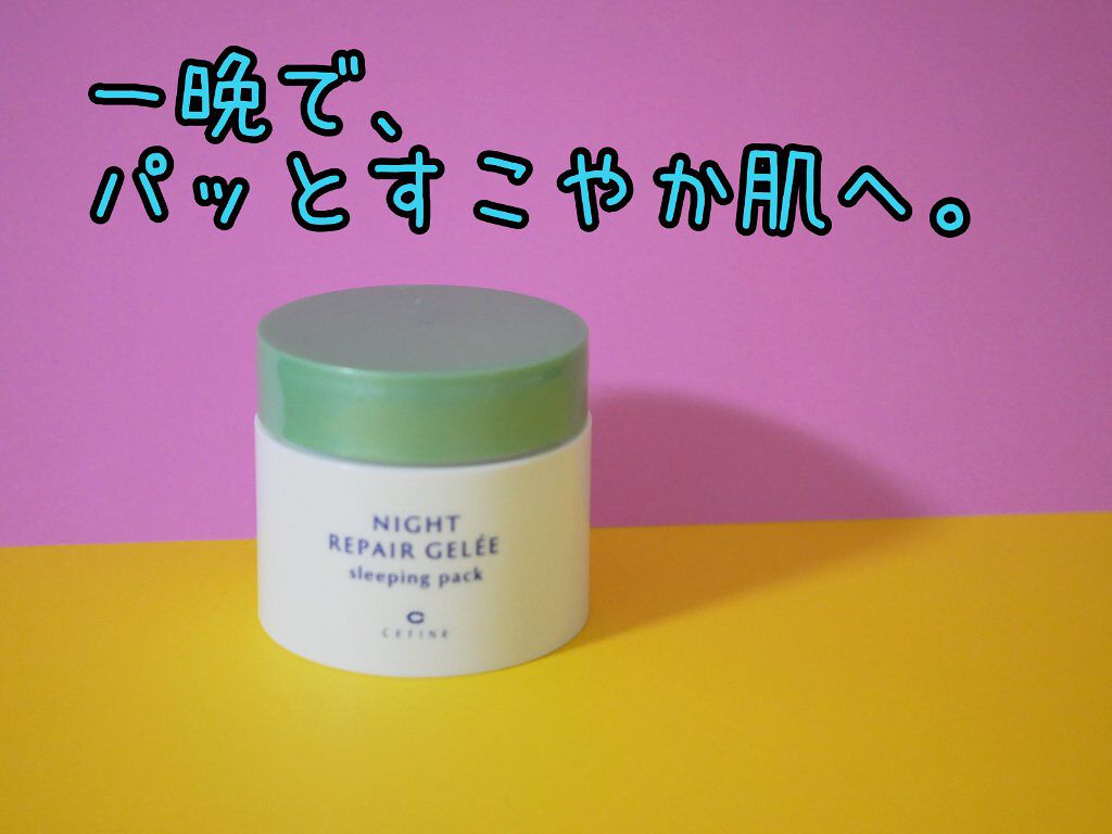 ナイトリペアジュレ スリーピングパック/セフィーヌ/フェイスクリームを使ったクチコミ（1枚目）