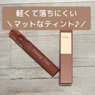 突っ張り感なし、付けてるの忘れるほど軽くて落ちにくい！？マットティント✨

【ETUDE FixingTint】￥1,485
お色は数量限定のローズラテ🌹

最近のマットタイプのリップが本当に凄くて、マ