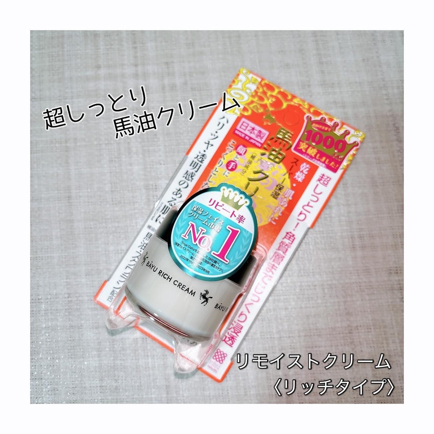 リモイストクリーム<リッチタイプ>/明色/フェイスクリームを使ったクチコミ(1枚目)