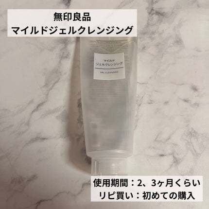 マイルドジェルクレンジング/無印良品/クレンジングジェルを使ったクチコミ(4枚目)