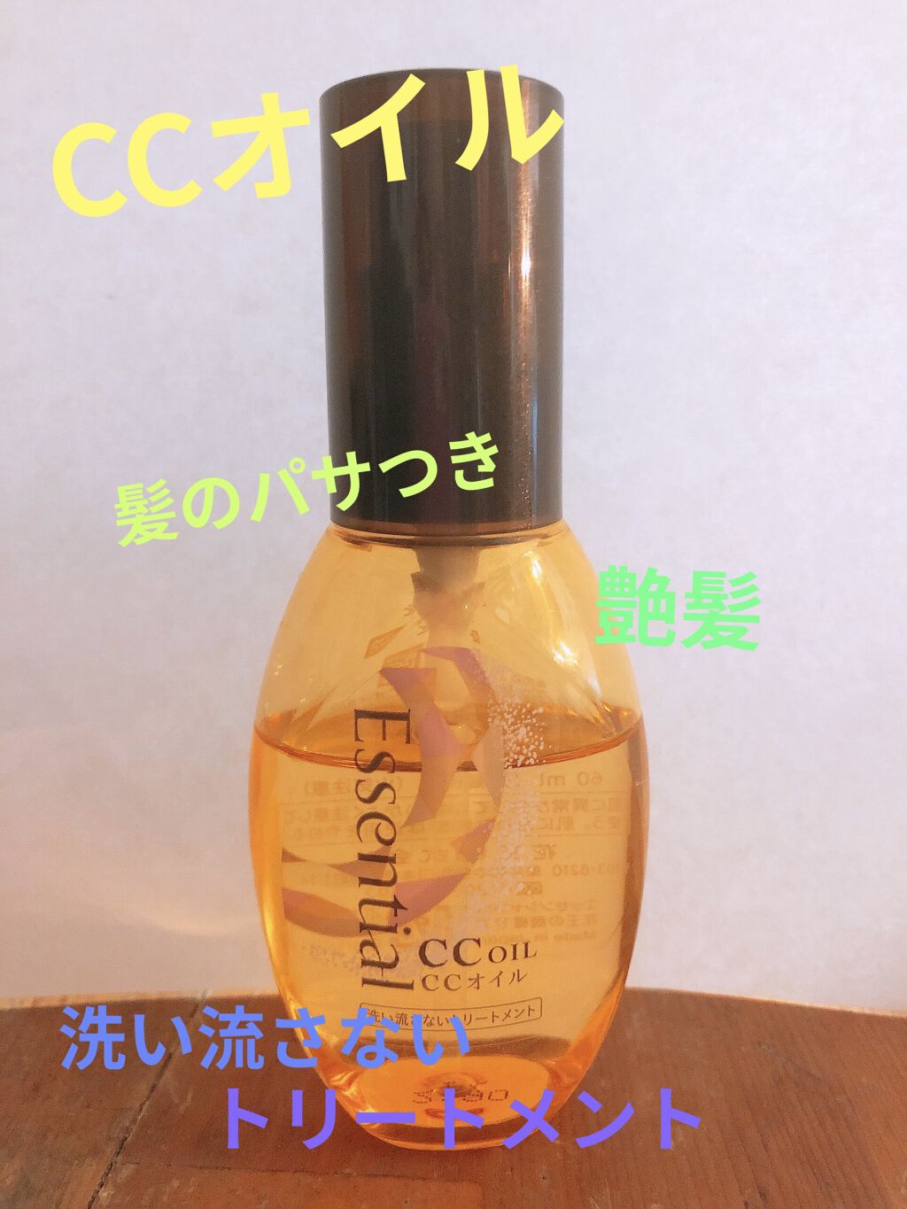 CCオイル/エッセンシャル/ヘアオイルを使ったクチコミ（1枚目）