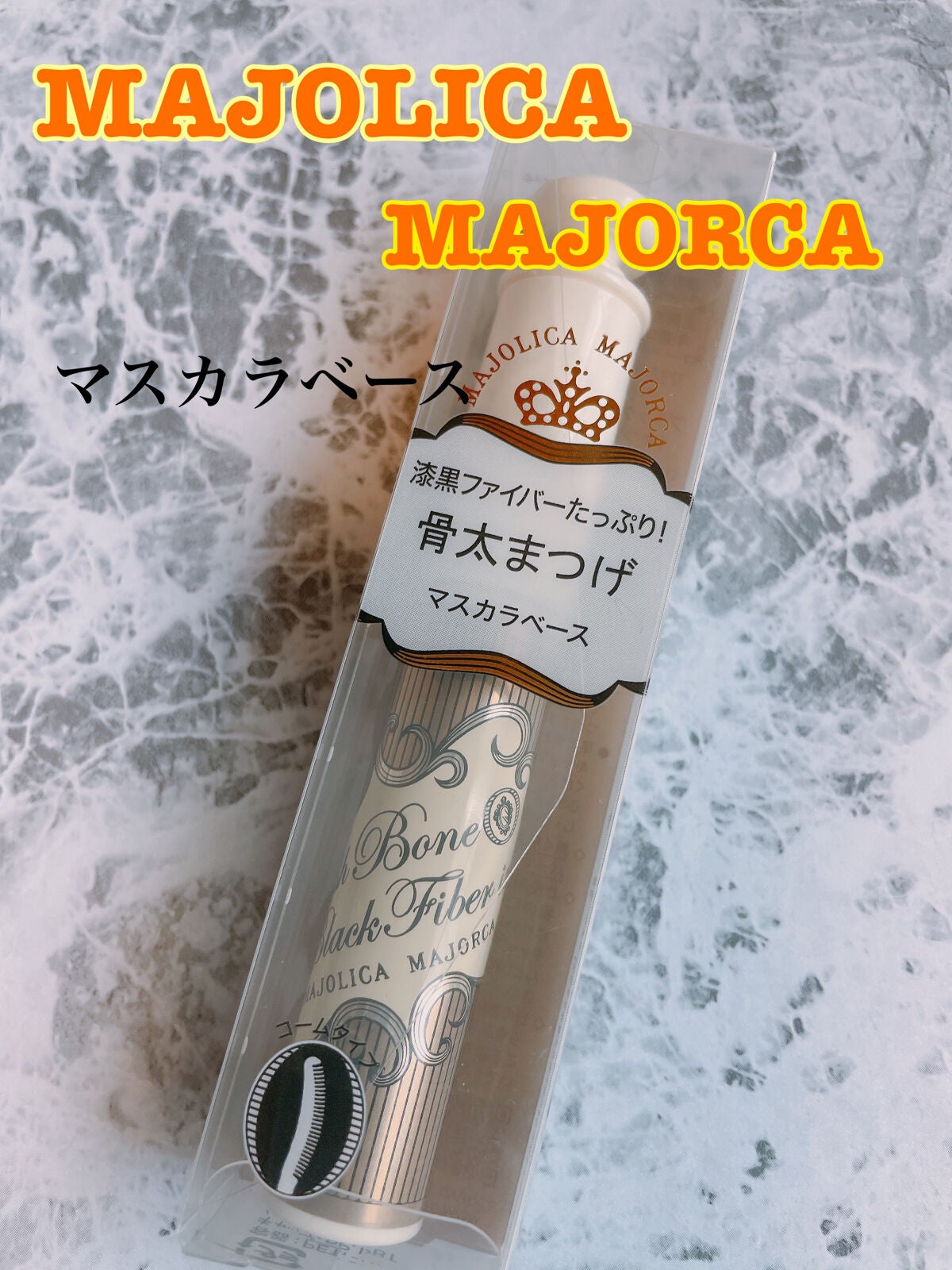 ラッシュボーン ブラックファイバーイン/MAJOLICA MAJORCA/マスカラ下地を使ったクチコミ(1枚目)