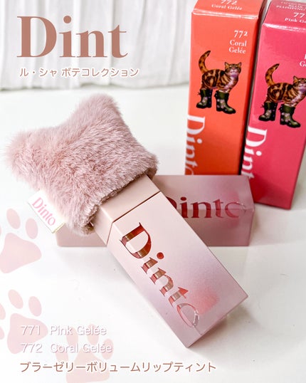 (ル・シャ ボテコレクション)ブラーゼリーボリュームリップティント/Dinto/リップティントを使ったクチコミ(8枚目)