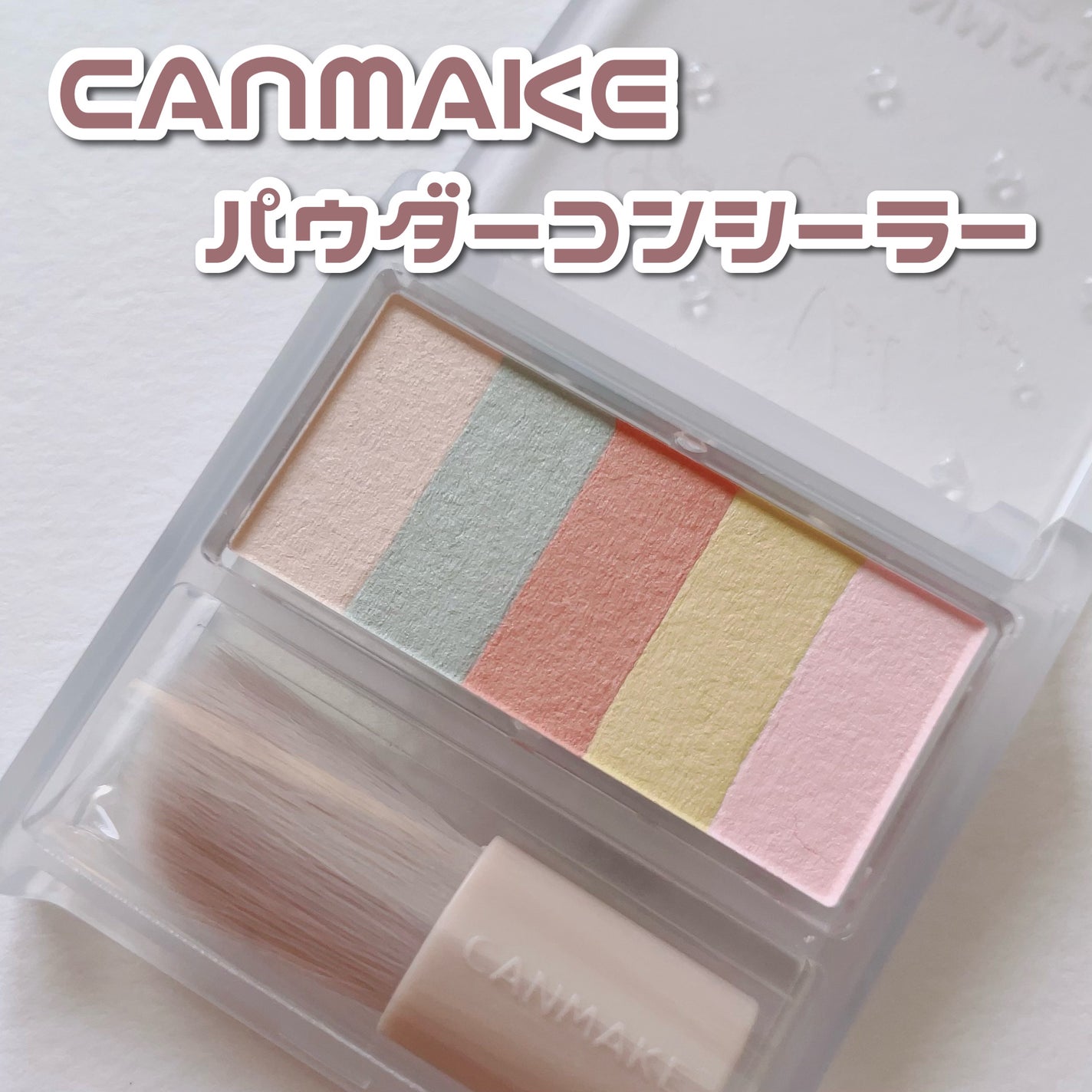 パステルヴェールコンシーラー/キャンメイク/パレットコンシーラーを使ったクチコミ(1枚目)