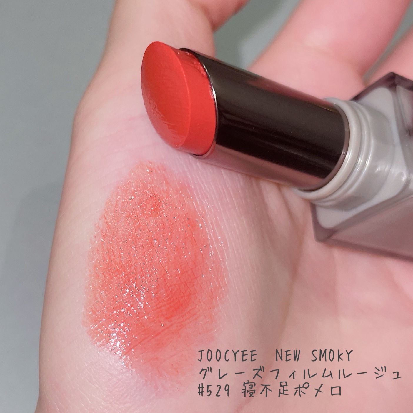 NEW SMOKY グレーズフィルムルージュ/Joocyee/口紅を使ったクチコミ（3枚目）