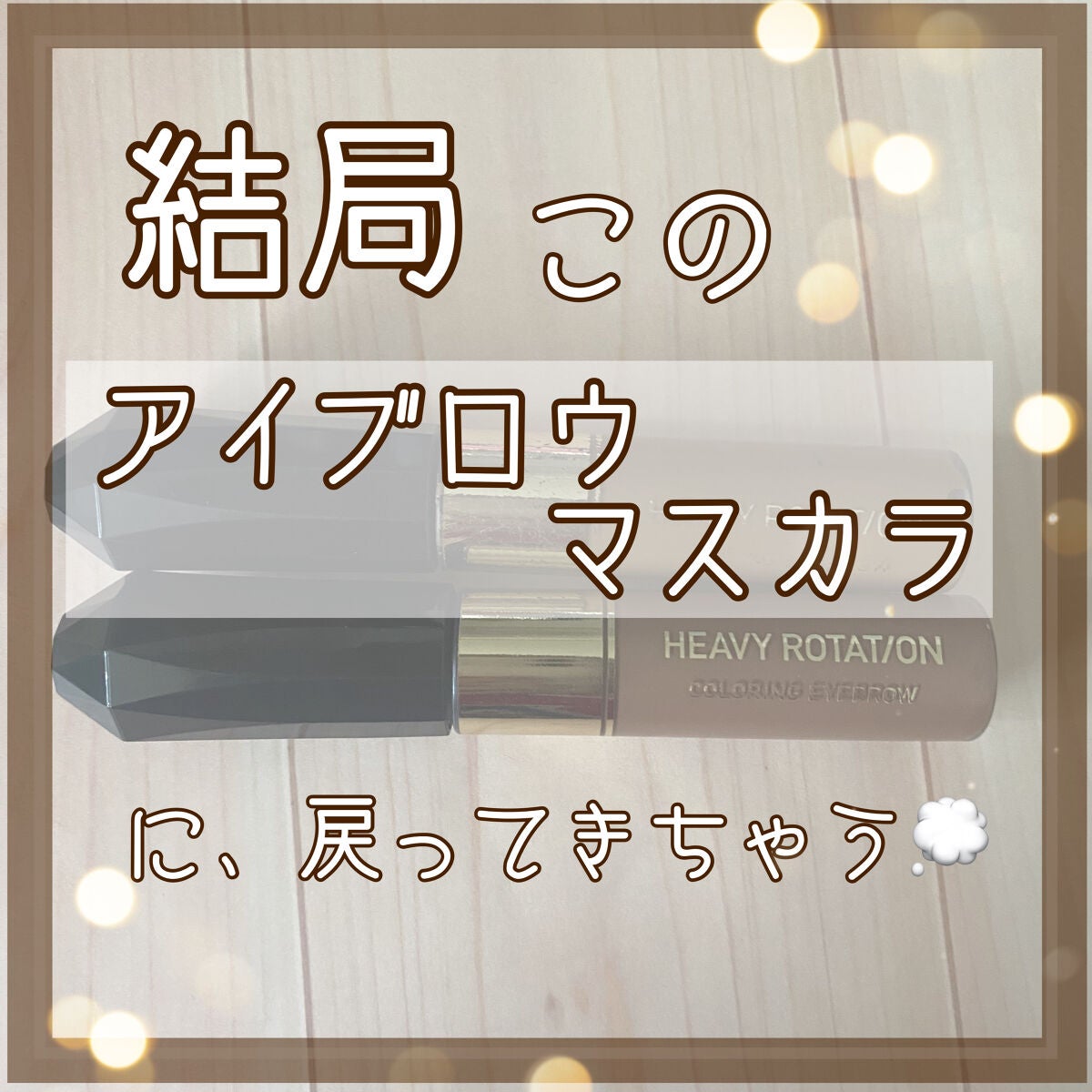 カラーリングアイブロウ/ヘビーローテーション/眉マスカラを使ったクチコミ(1枚目)