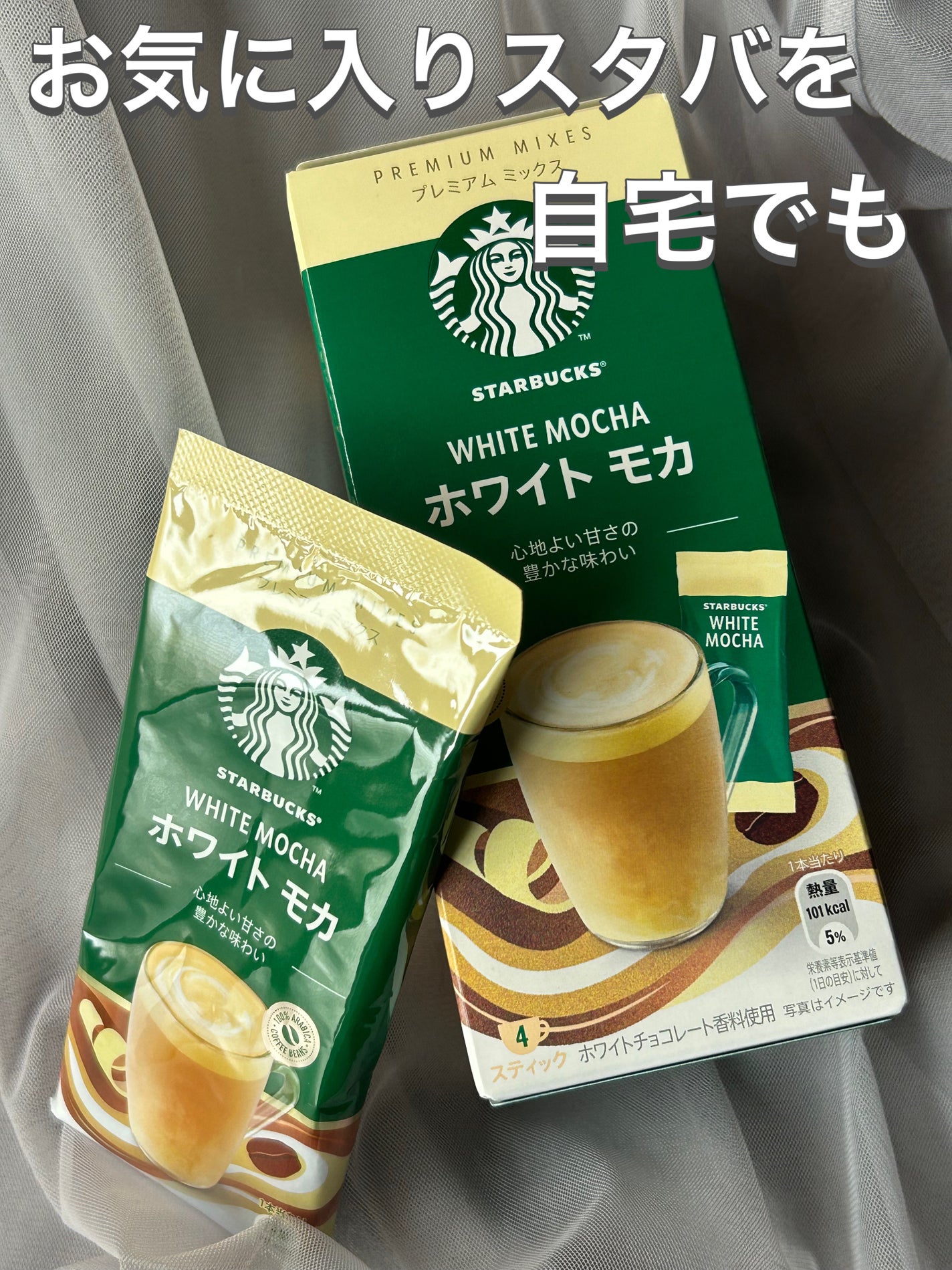 スターバックス プレミアム ミックス ホワイトモカ/その他を使ったクチコミ(1枚目)