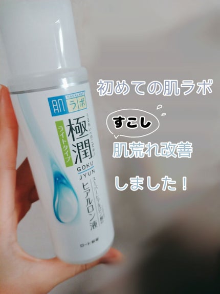 極潤 ヒアルロン液 ライトタイプ/肌ラボ/化粧水を使ったクチコミ(1枚目)