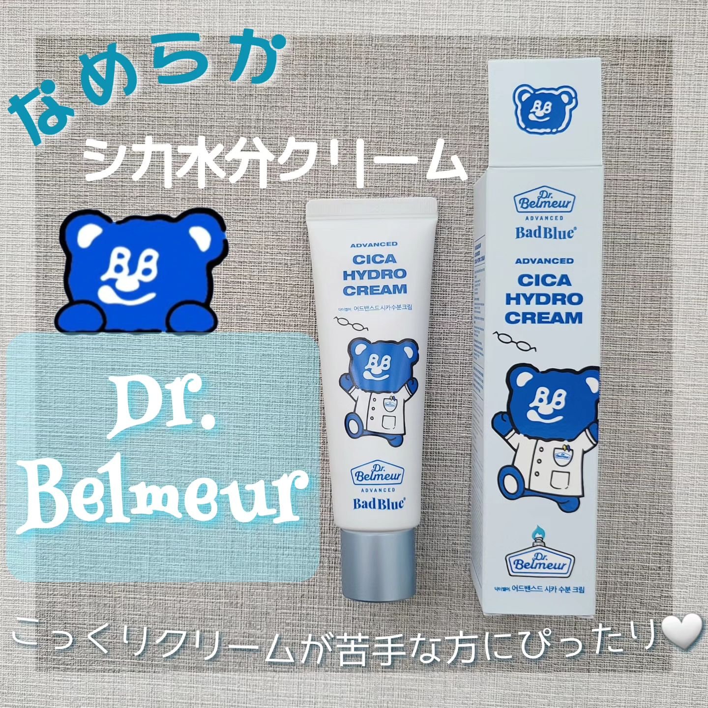 シカ水分クリーム/Dr.Belmeur/フェイスクリームを使ったクチコミ（1枚目）