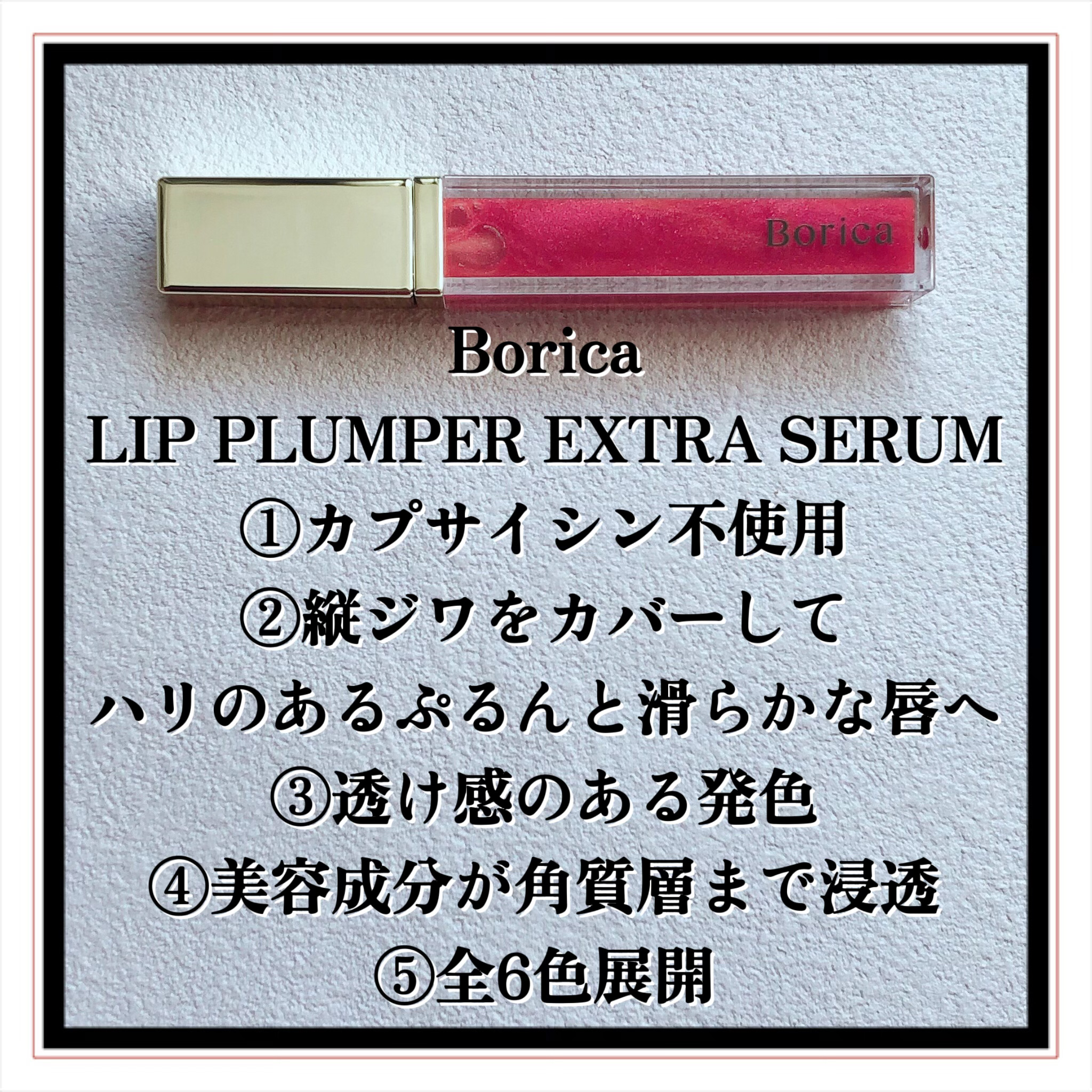 リッププランパーエクストラセラム 202 チェリーレッド/Borica/リッププランパーを使ったクチコミ（2枚目）