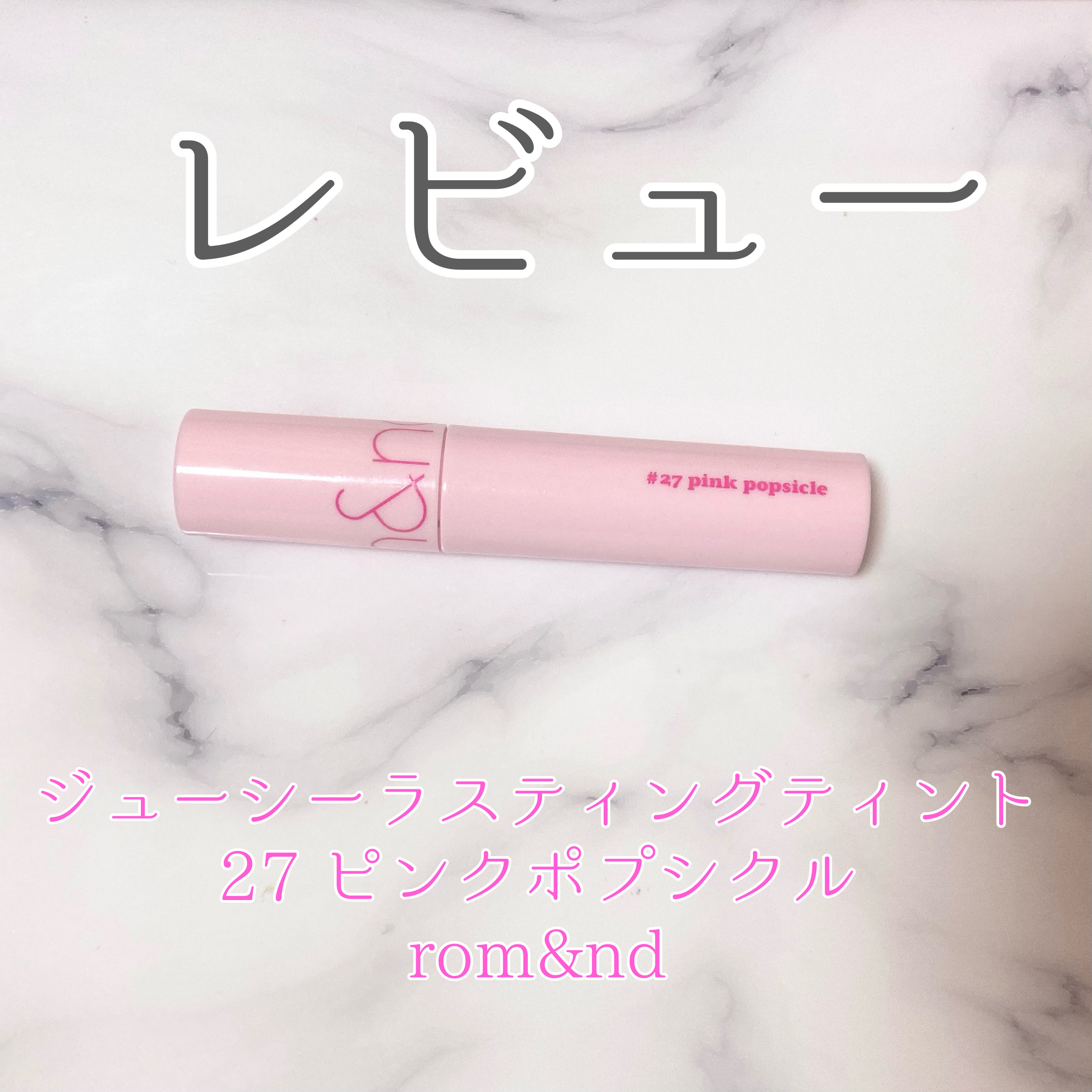 ジューシーラスティングティント
27 ピンクポプシクル
rom&nd
¥1,199(Qoo10)
--------------------------------------------------
[簡単な商品説明]
    パキッとした