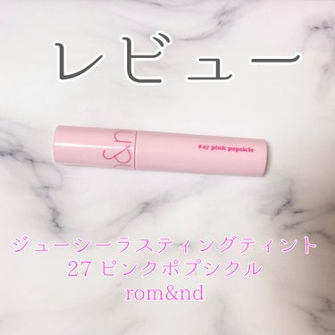 ジューシーラスティングティント 27 ピンクポプシクル(PINK POPSICLE)/rom&nd/口紅を使ったクチコミ（1枚目）