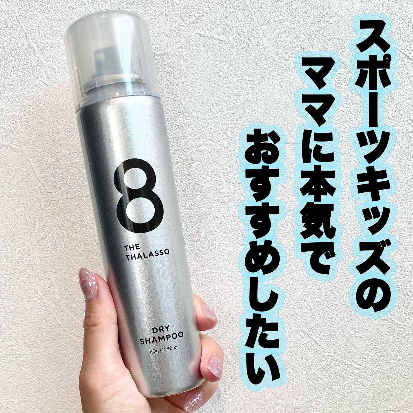 ウォーターレス ドライシャンプー(無香料)/エイトザタラソ/ドライシャンプーを使ったクチコミ(1枚目)