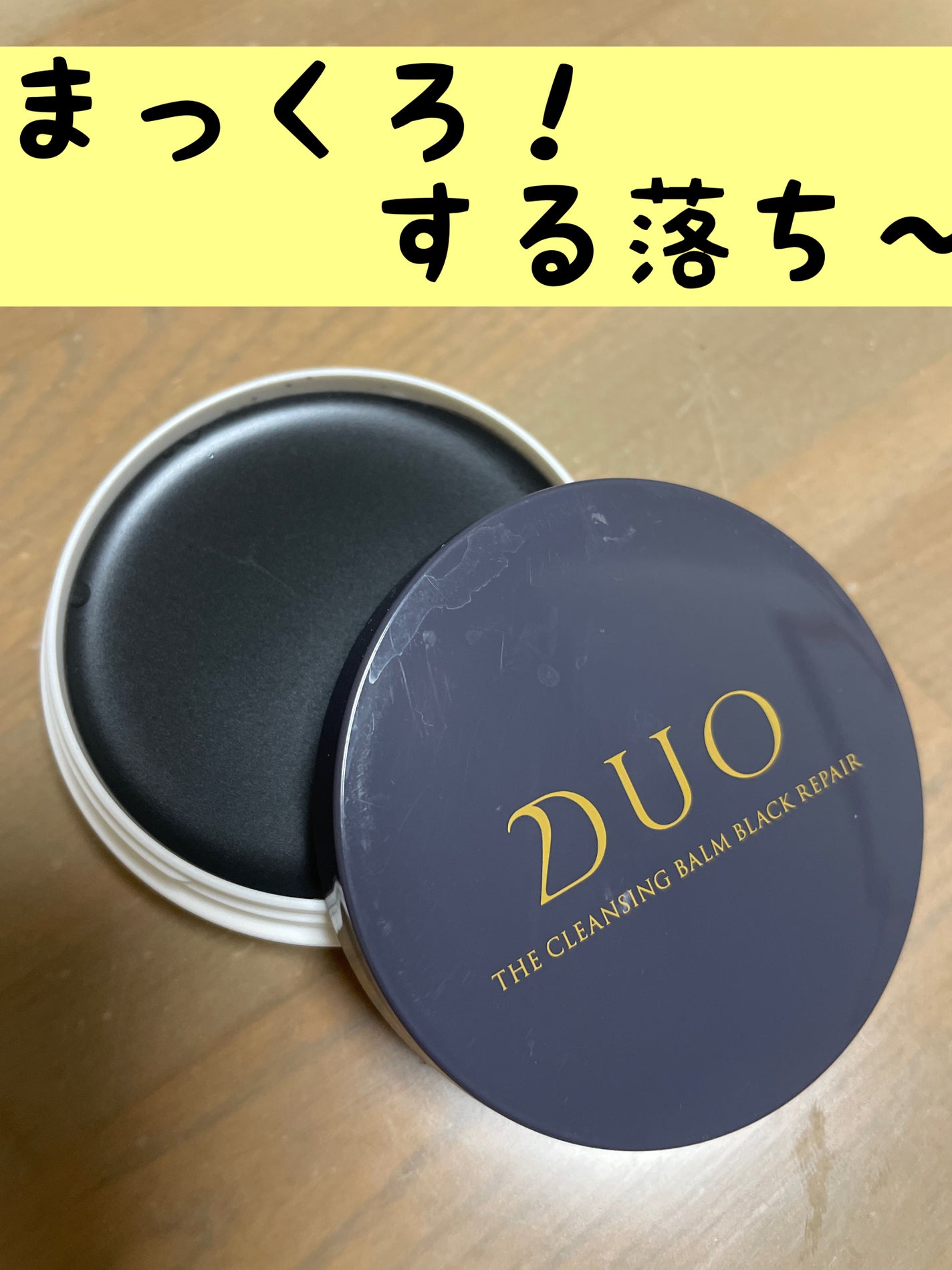 ゆんゆん on LIPS 「#DUO#クレンジングバーム #ミニサイズ DUOのクレンジン..」(1枚目)