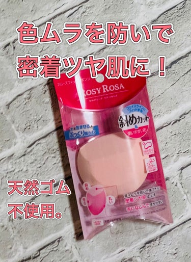 
ROSY ROSA
スムースフィットスポンジ




水でぷっくり膨らむ＆フェイスラインに
フィットするこだわりの斜めカット！
塗りムラを防いで、
薄付きの密着ツヤ肌仕上げに✨




これ凄く使いやすい！
水で膨らむタイプで、
柔らかくモチモチ💓


斜めにカットされた部分の面積が広く、
リキッド・クリーム・パウダーも、
しっかりと塗りやすい💓


塗りムラを防いで薄づきになり、
密着ツヤ肌に💓



天然ゴム不使用だから、
ラテックスアレルギーの方はにも嬉しい✨





気になっている方は、
ぜひチェックしてみて下さい😊💕




良かったら❤️📎✍️宜しくお願い致します🥰




#rosy_rosa 
#ロージーローザ
#スムースフィットスポンジ
#密着ツヤ肌
#水で膨らむタイプ
#LIPSagm
#agm
#リップスターズの画像 その0