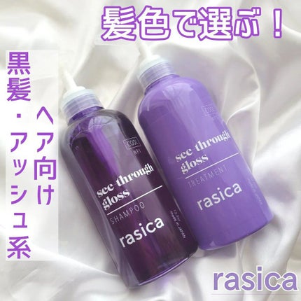 シースルーグロスシャンプー/トリートメント/rasica/市販シャンプーを使ったクチコミ(1枚目)