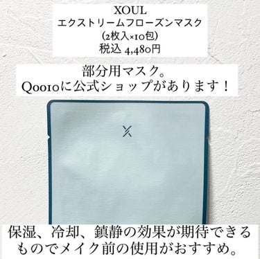 XOUL エクストリームフローズンマスク のクチコミ「今回はXOUL エクストリームフローズンマスクのレビューです！
こちらはQoo10のサンプルマ.....」（2枚目）
