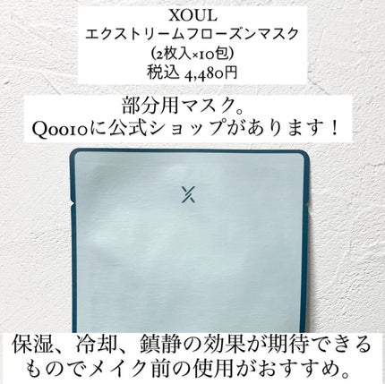 エクストリームフローズンマスク /XOUL/シートマスク・パックを使ったクチコミ(2枚目)