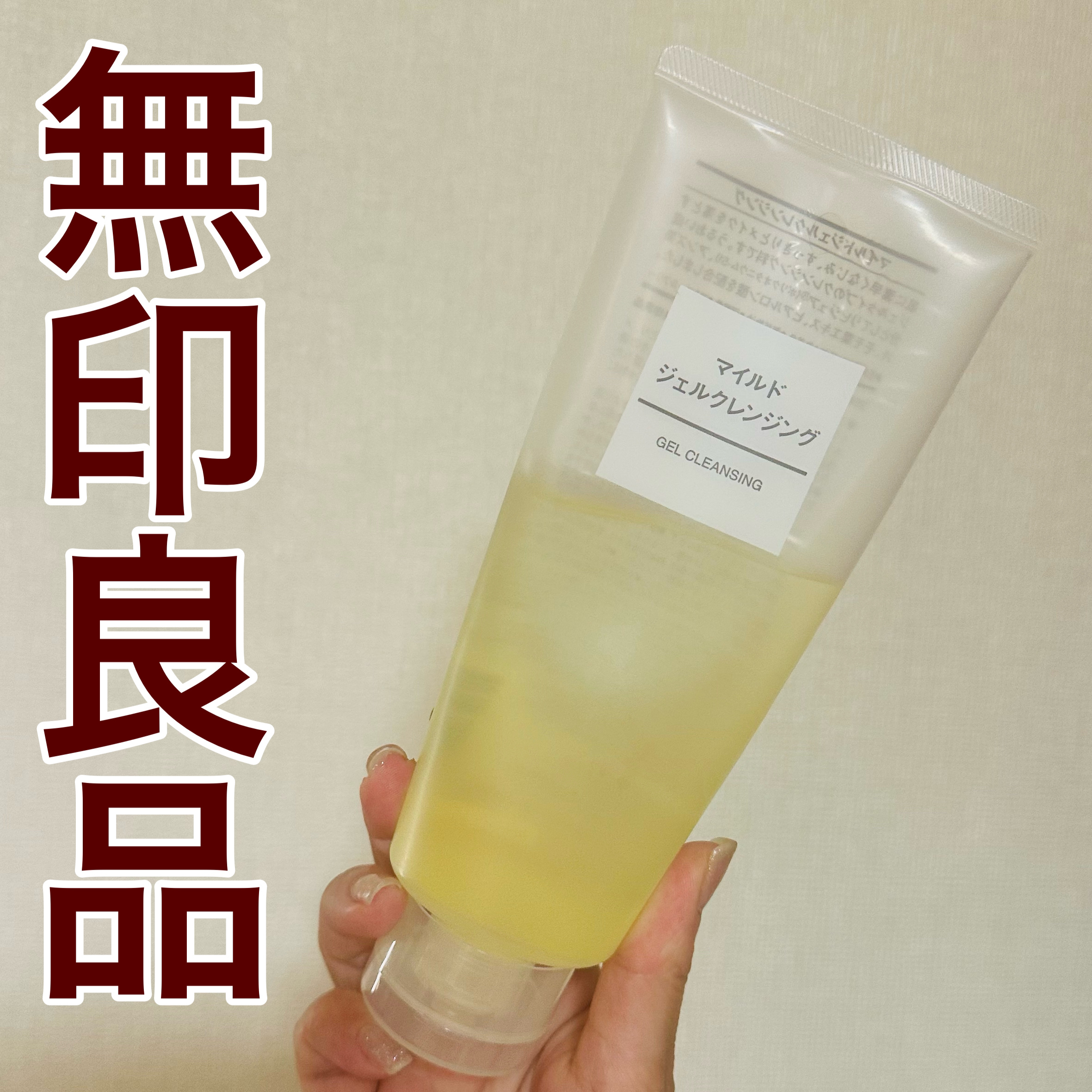 マイルドジェルクレンジング｜無印良品の口コミ - 無印良品 マイルド