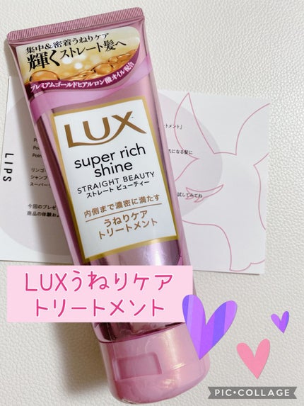 スーパーリッチシャイン ストレートビューティー うねりケアトリートメント/LUX/洗い流すヘアトリートメントを使ったクチコミ(1枚目)