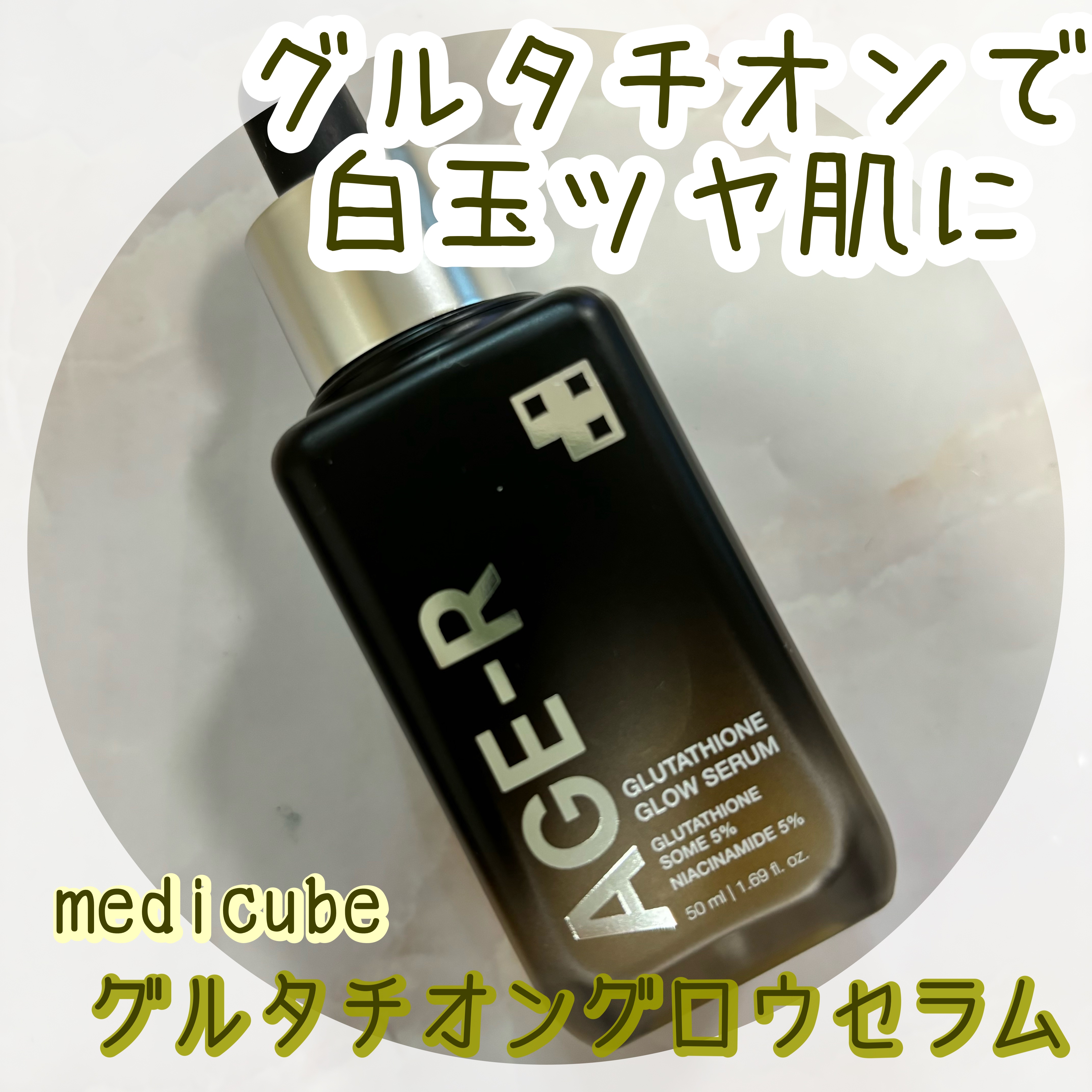 グルタチオングロウアンプル/MEDICUBE/美容液を使ったクチコミ（1枚目）
