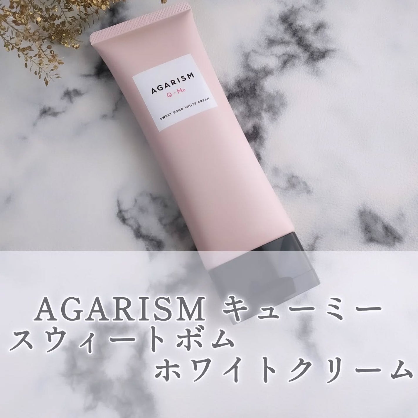 キューミースウィートボムホワイトクリーム/AGARISM/ボディクリームを使ったクチコミ(1枚目)