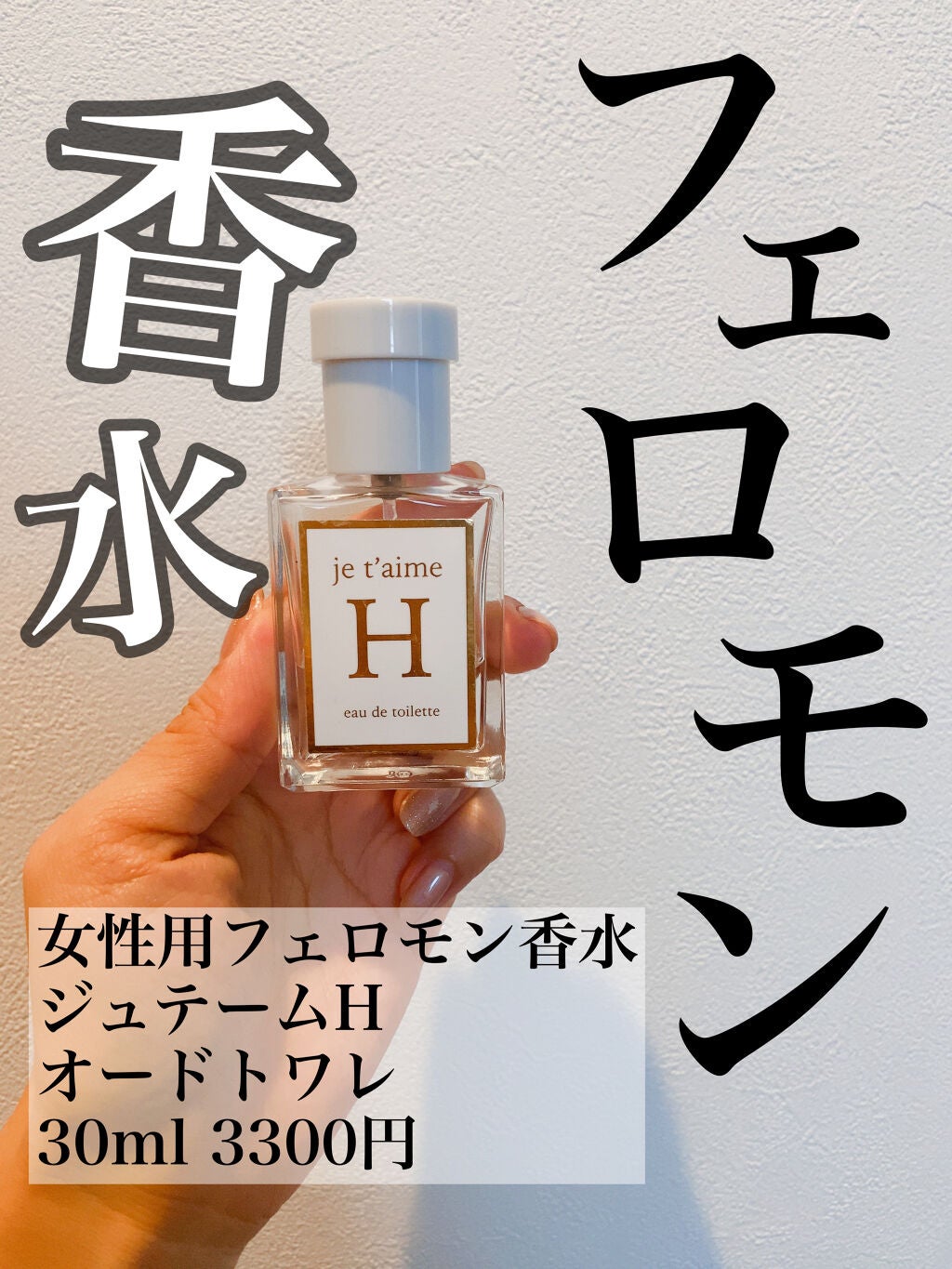 jtum'aimeH オードトワレ/SHOLAYERED/香水(レディース)を使ったクチコミ(1枚目)