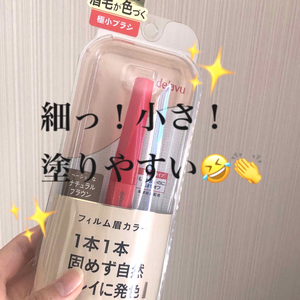 フィルム眉カラー/デジャヴュ/眉マスカラを使ったクチコミ(1枚目)