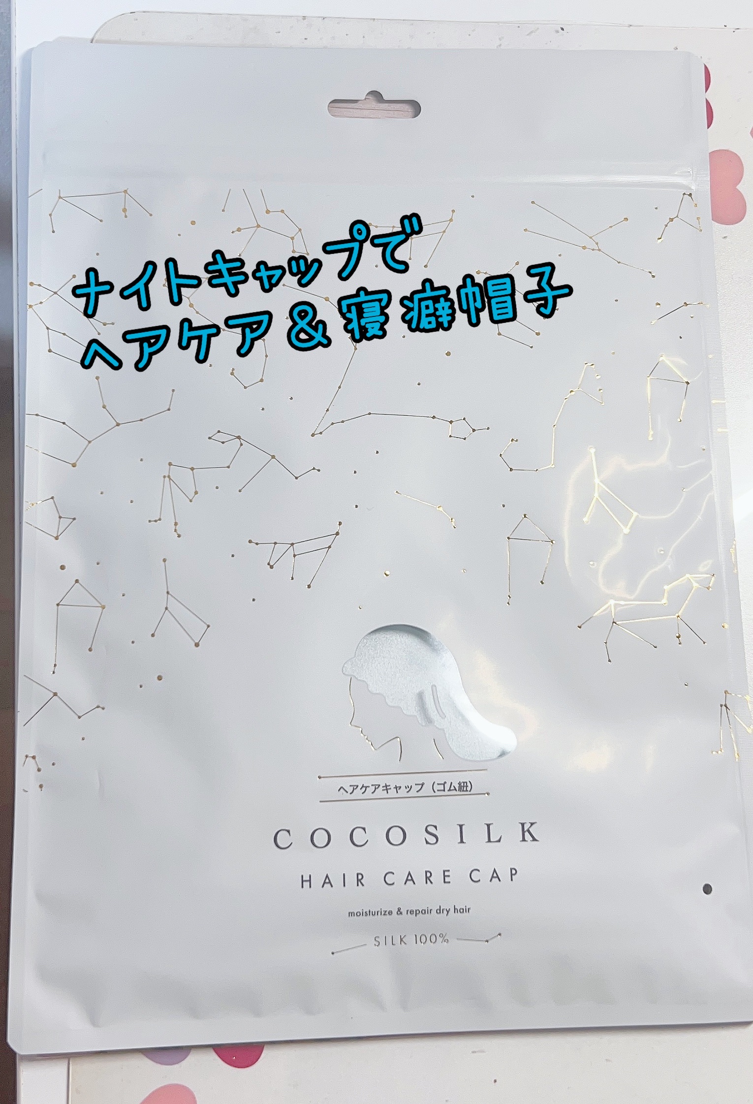 シルク ナイトキャップ（ゴム紐） 08 ライトブルー/COCOSILK/ヘアケアグッズを使ったクチコミ（1枚目）