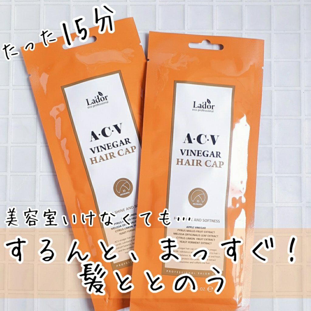 ACV VINEGAR HAIR CAP /La'dor/アウトバストリートメントを使ったクチコミ（1枚目）