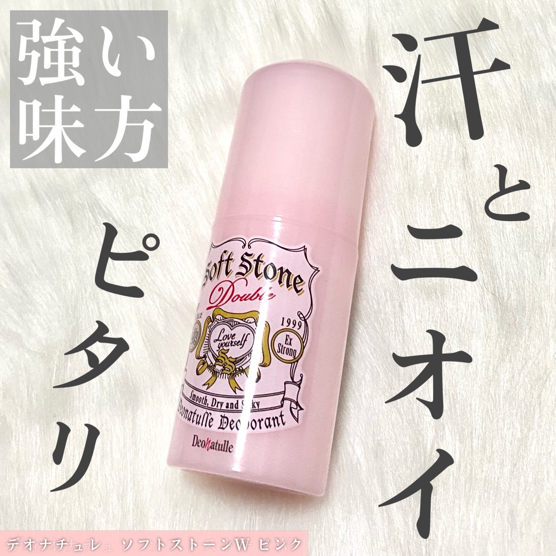 薬用ソフトストーンＷ/デオナチュレ/デオドラント・制汗剤を使ったクチコミ（1枚目）