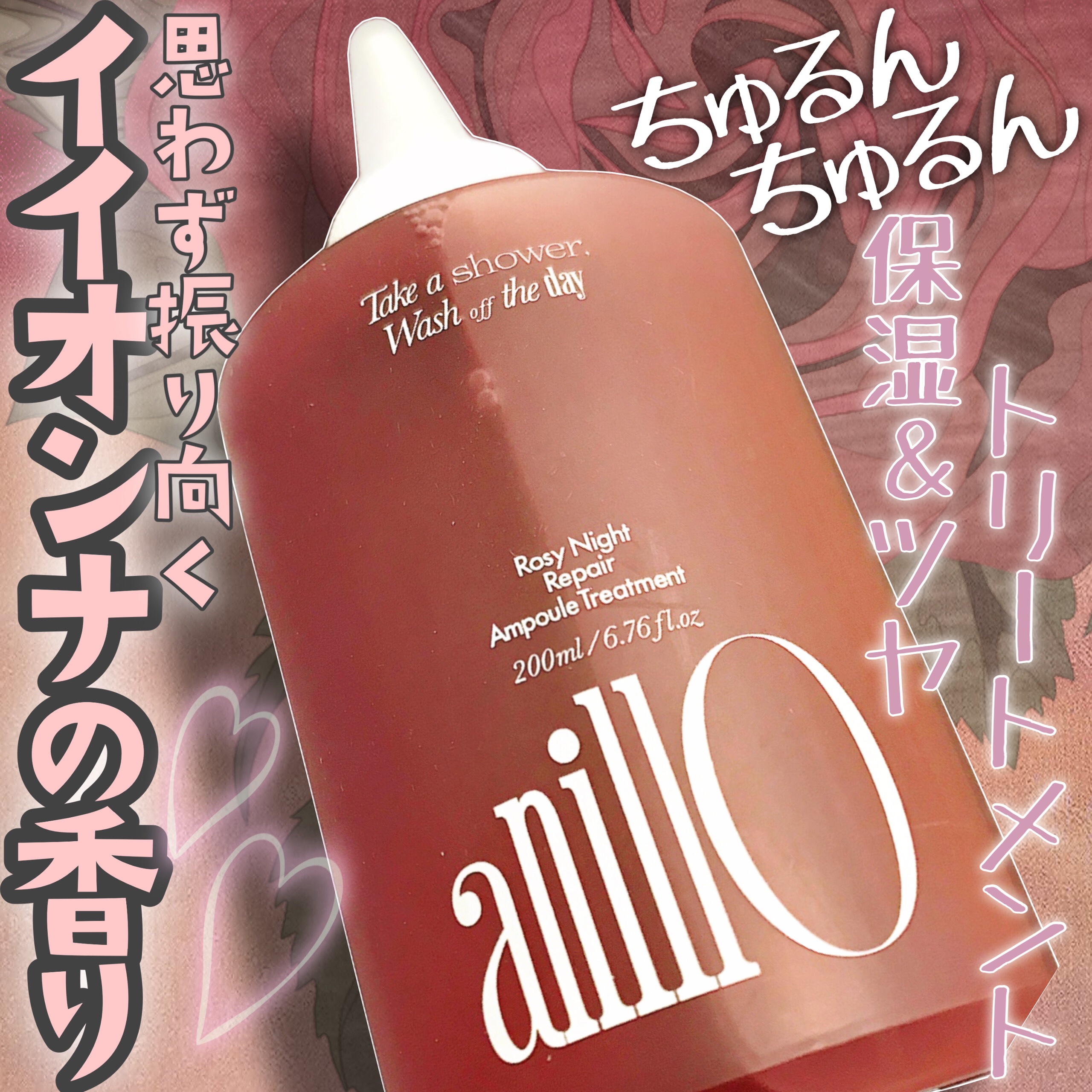 ロージーナイトリペアシャンプー/アンプルトリートメント トリートメント200ml/ANILLO/市販シャンプーを使ったクチコミ（1枚目）