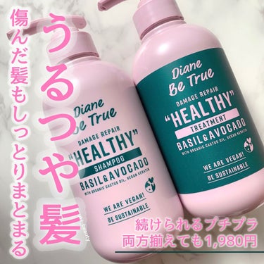 Diane Be True（ダイアンビートゥルー）/HEALTHY / ダメージ /シャンプー＆トリートメント シャンプー 本体/ダイアンビートゥルー/シャンプー・コンディショナーを使ったクチコミ（1枚目）