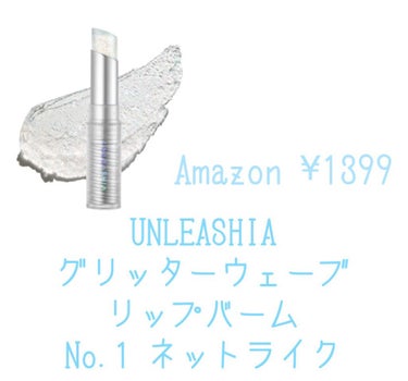 グリッタリーウェブリップバーム/unleashia/リップケア・リップクリームを使ったクチコミ（2枚目）