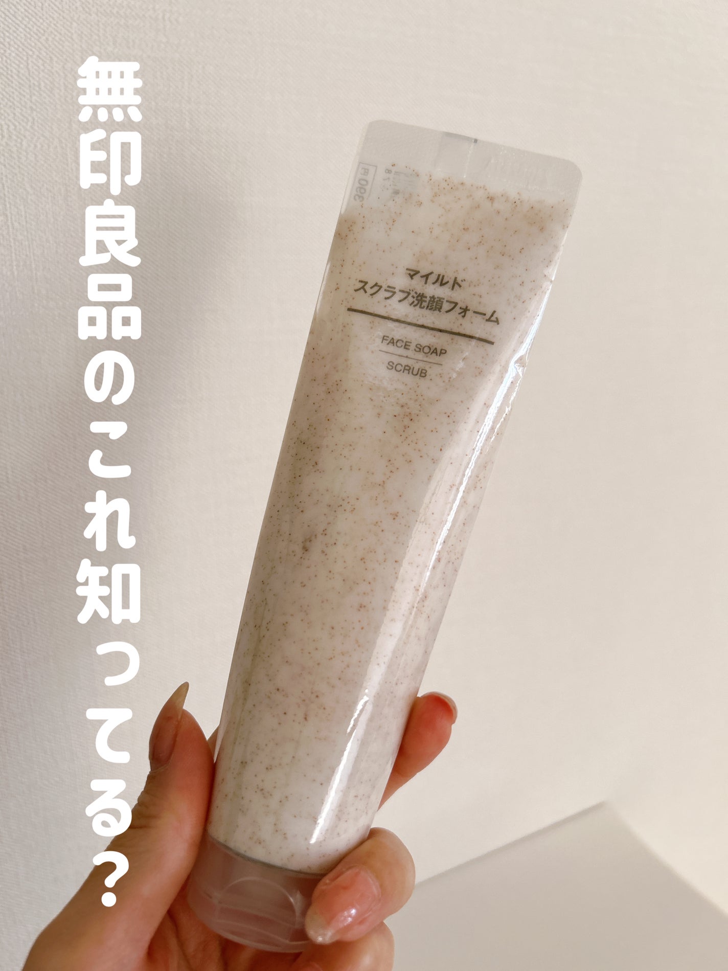 マイルドスクラブ洗顔フォーム/無印良品/スクラブ・ゴマージュを使ったクチコミ(1枚目)