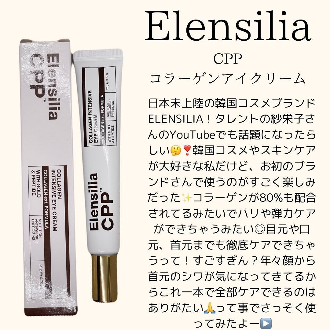 エレンシリア cpp コラーゲン 80 インテンシブ アイクリーム/Elensilia/アイケア・アイクリームを使ったクチコミ(2枚目)