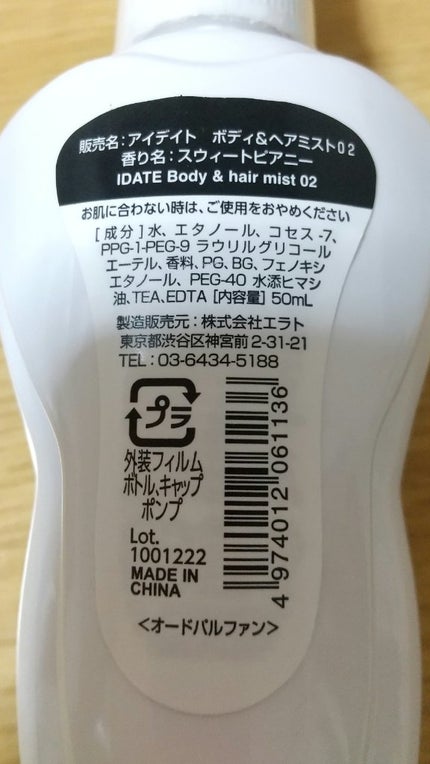 アイデイト ボディ&ヘアミスト スウィートピアニー/IDATE/香水(レディース)を使ったクチコミ(2枚目)