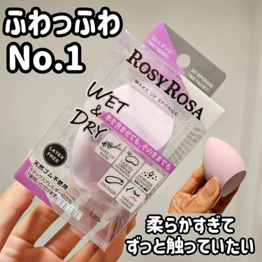 ROSY ROSA 
3Dスポンジ<WET&DRY>
¥418(税込)

水を含ませても、そのままでも使える
2WAYタイプの3Dスポンジ
水に塗らすと1.2倍の大きさに！
他のスポンジと比べるとキメが細かいし、
柔らかくてふわふわな感じ
肌あたり柔らかくて好き♥️

☆アーチ面
顔全体の丸みに沿うので使いやすい。
毛穴までしっかりカバーしてくれます

☆先端
目周りやTゾーン、小鼻周りなど細かい部分におすすめ

☆フラット面
化粧下地やファンデーションをポンポンと叩き込んでムラなく均一に塗れるよ

化粧下地、リキッド・クリーム・パウダーファンデーション、コンシーラー、クリームチークに使えます！

🍀水を含ませる
よりふわっふわ&やわらかい
水を含ませると約1.2倍の大きさに！
仕上がりにツヤを出したい&メイクを
崩れにくくしたい日にオススメ

🍀そのままで使用
濡らさなくても使えるよ
忙しい朝や面倒な時は濡らさずそのままでも
柔らかいので、ファンデーションや
クリームチークをムラなくキレイに仕上げます

天然ゴム不使用
ラテックスアレルギーの方も使えます🌟

美容アイテム発信中♥️
@kireijoshi_style

@rosyrosa.official
#rosyrosa #ロージーローザ #スポンジ #ファンデーションパフ #チーク #下地の画像 その0