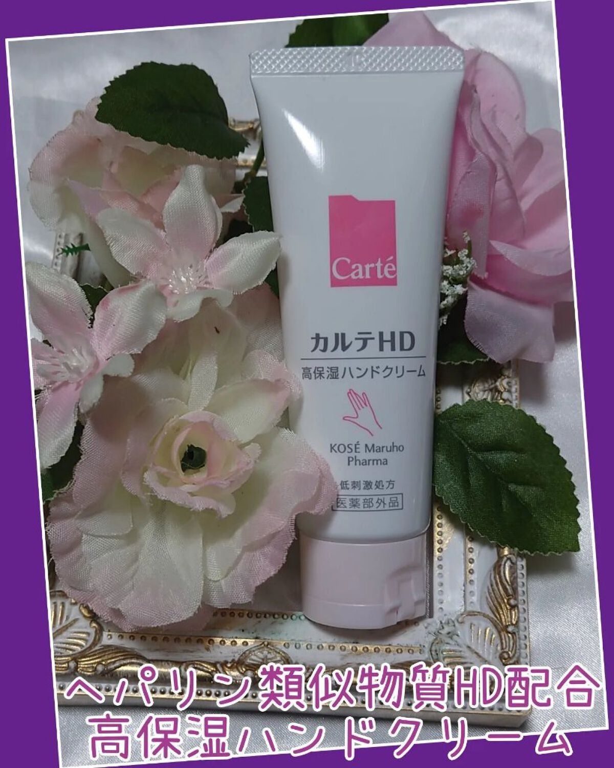 モイスチュア ハンドクリーム/カルテHD/ハンドクリームを使ったクチコミ(1枚目)