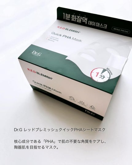 レッドブレミッシュクイックPHAシートマスク/Dr.G/シートマスク・パックを使ったクチコミ(2枚目)