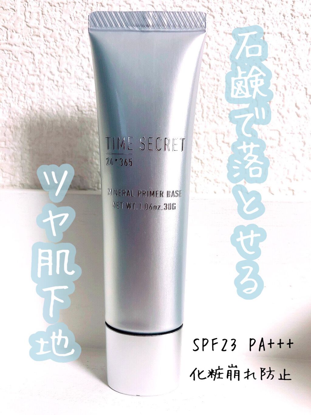 ミネラルプライマーベース/TIME SECRET/化粧下地を使ったクチコミ(1枚目)