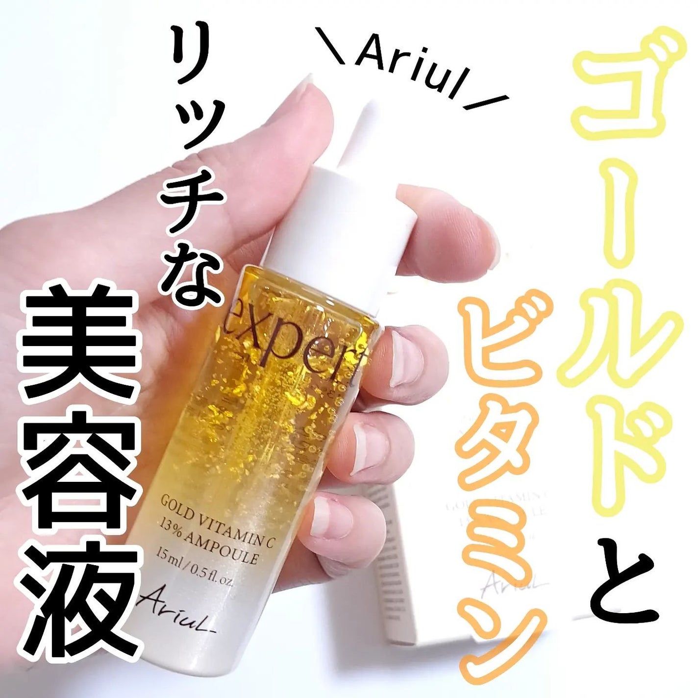 ゴールドビタミンC13%アンプル/Ariul/美容液を使ったクチコミ(1枚目)