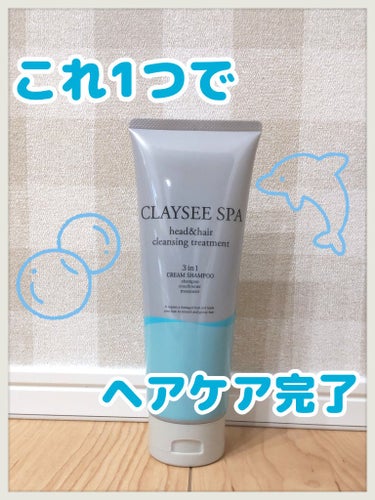 ヘッド＆ヘアクレンジングトリートメント/CLAYSEE SPA/シャンプー・コンディショナーを使ったクチコミ（1枚目）