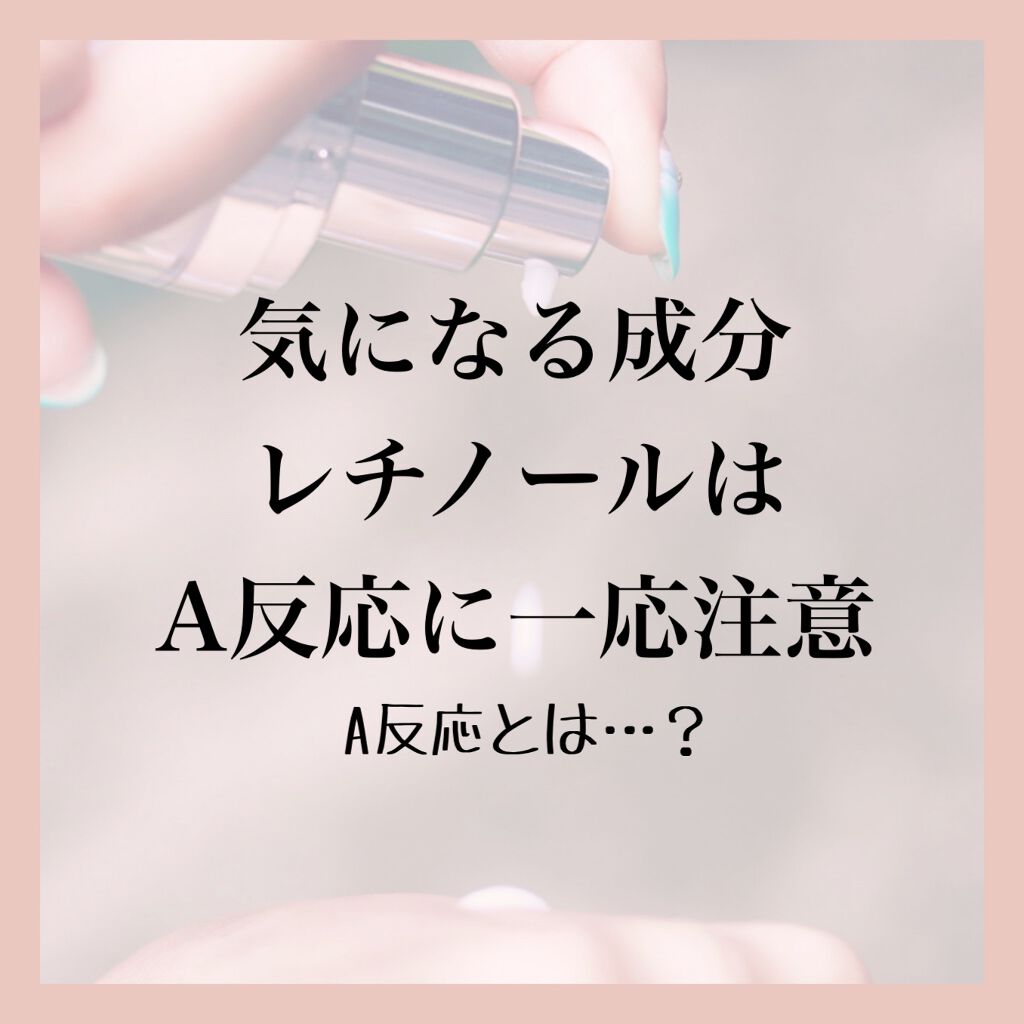 aym@グリフリ&ブルベ冬 on LIPS 「【A反応とは?】レチノールは、アンチエイジングが期待出来る成分..」(1枚目)