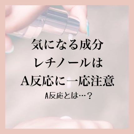 aym@グリフリ&ブルベ冬 on LIPS 「【A反応とは?】レチノールは、アンチエイジングが期待出来る成分..」(1枚目)
