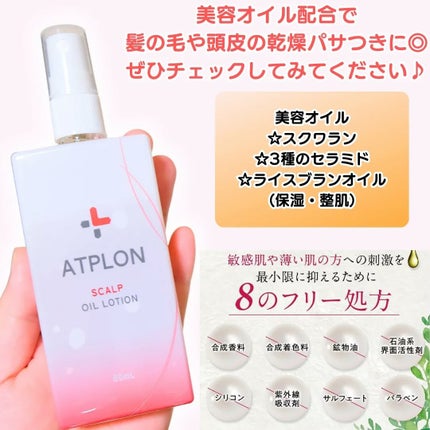 スカルプオイルローション/ATPLON/頭皮ローションを使ったクチコミ(5枚目)