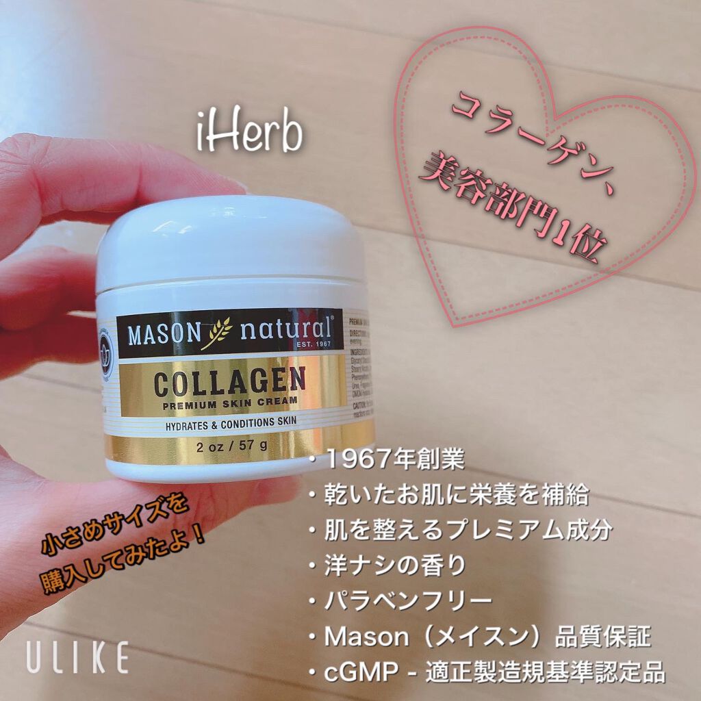  コラーゲン プレミアム スキン クリーム/Mason Natural/フェイスクリームを使ったクチコミ（1枚目）